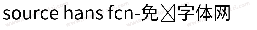 source hans fcn字体转换